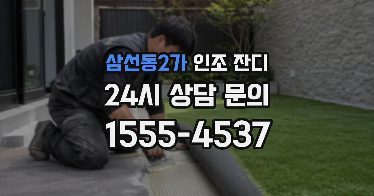 삼선동2가 인조 잔디