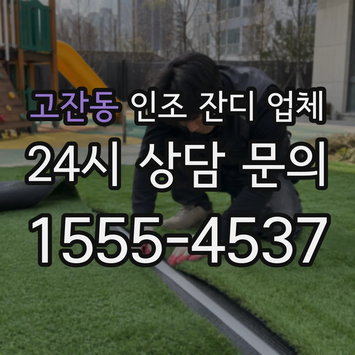 고잔동 인조 잔디 업체