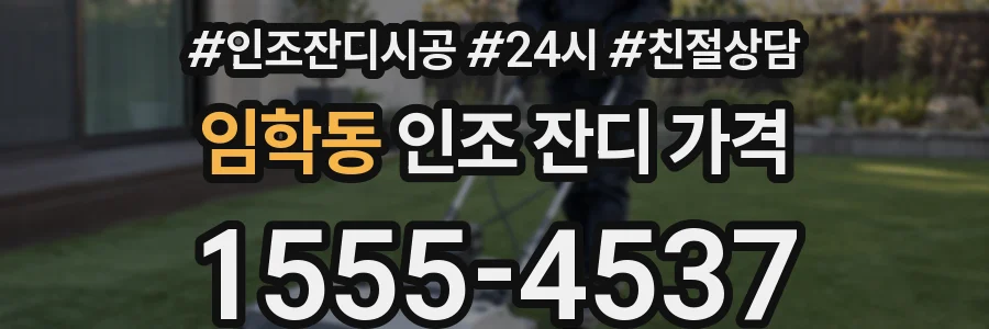 임학동 인조 잔디 가격