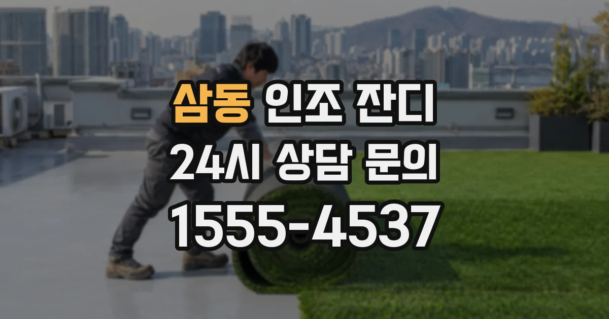 삼동 인조 잔디