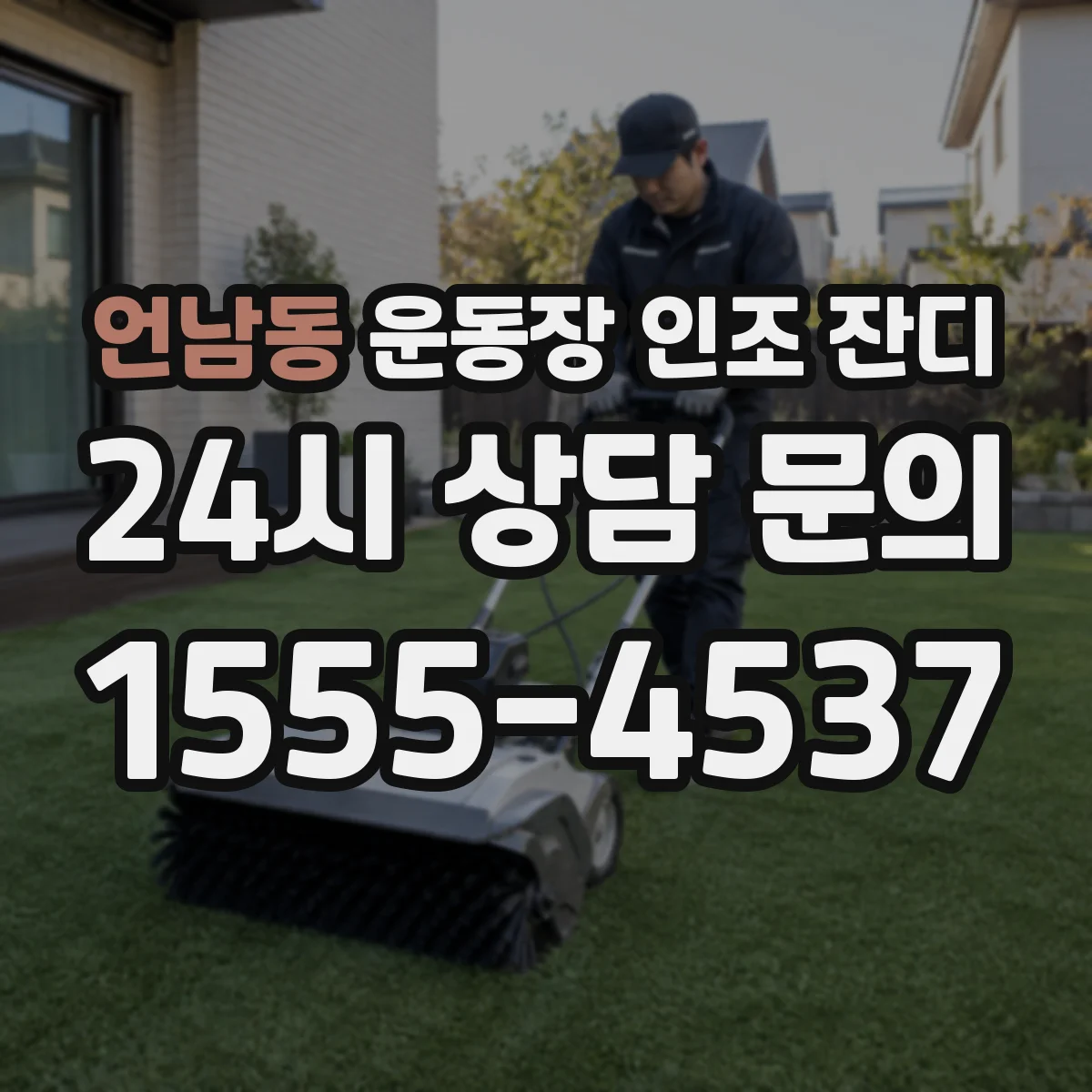 언남동 운동장 인조 잔디