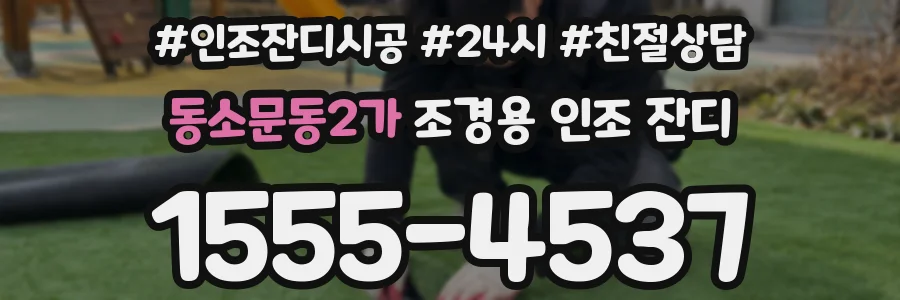 동소문동2가 조경용 인조 잔디