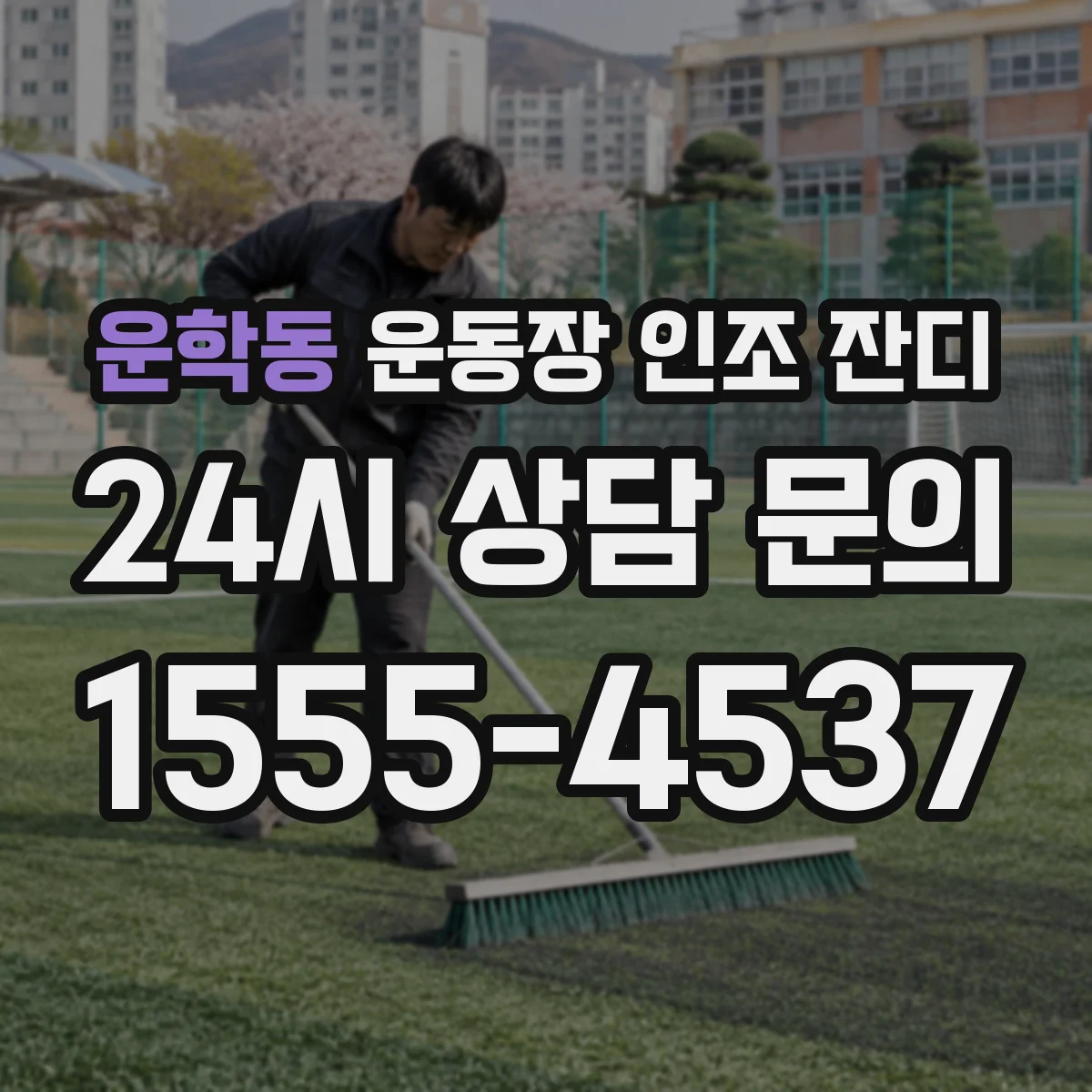 운학동 운동장 인조 잔디