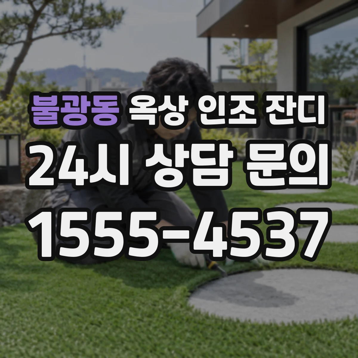 불광동 옥상 인조 잔디