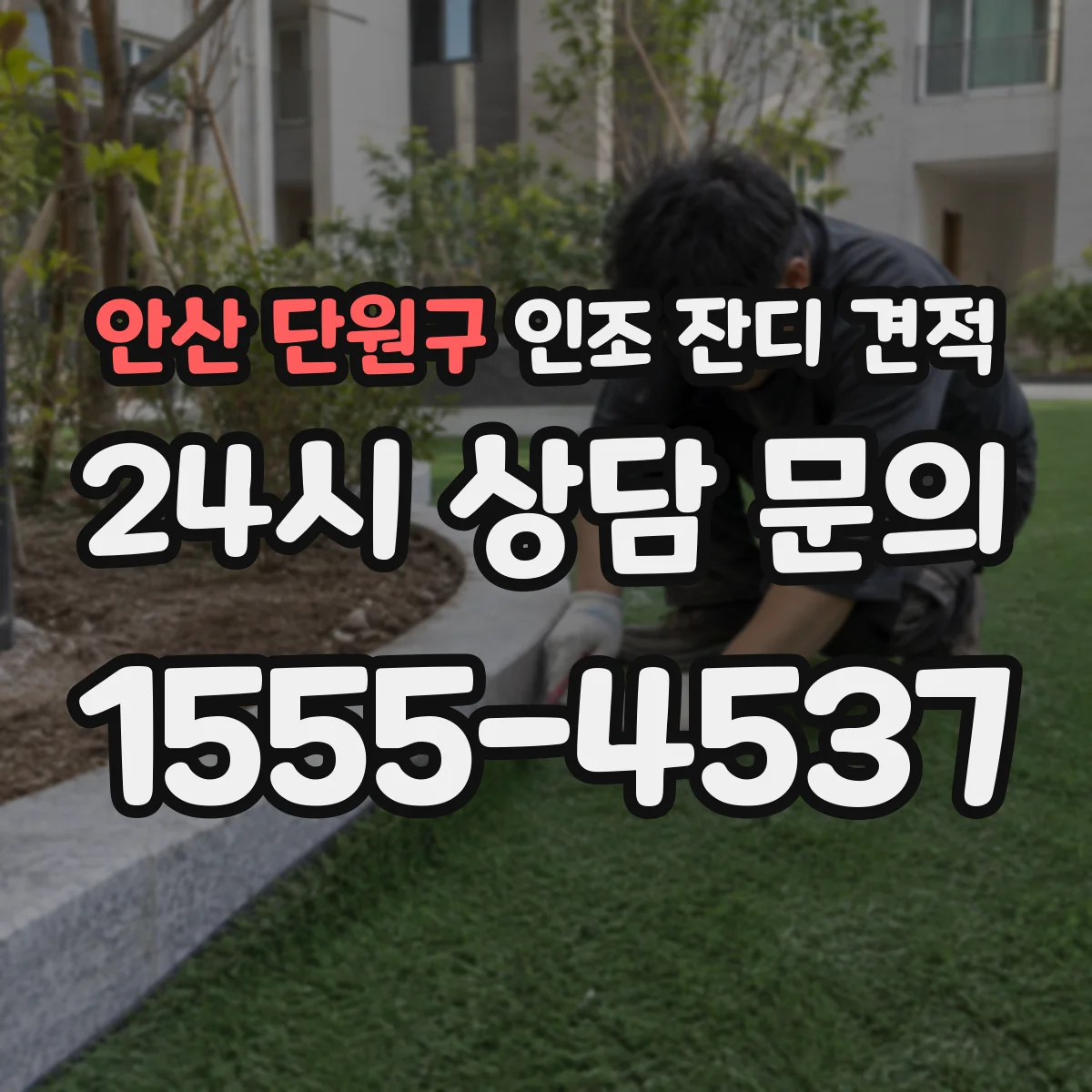 안산 단원구 인조 잔디 견적