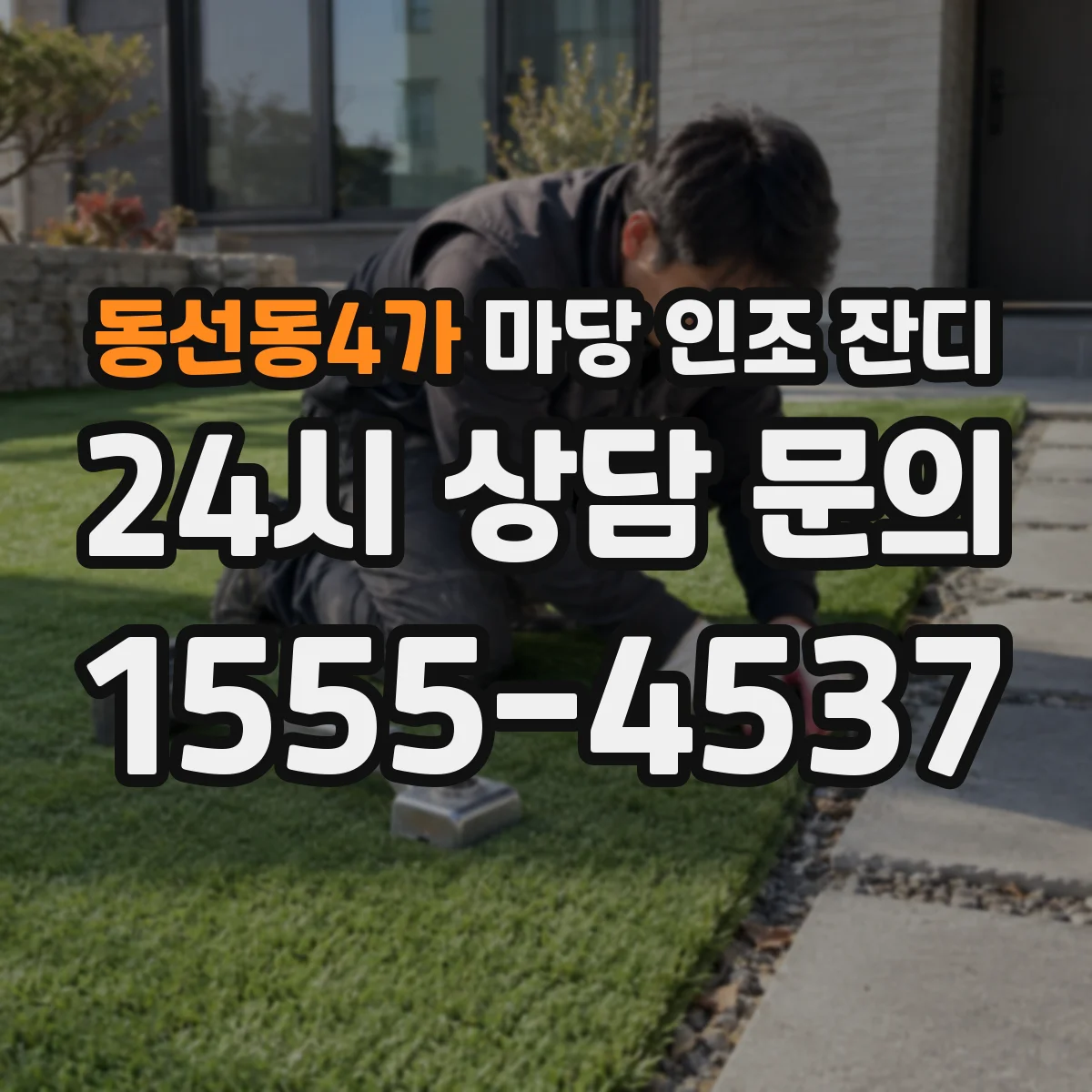 동선동4가 마당 인조 잔디
