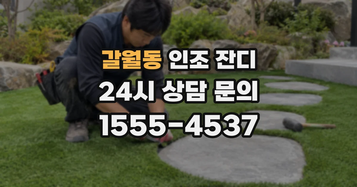 갈월동 인조 잔디