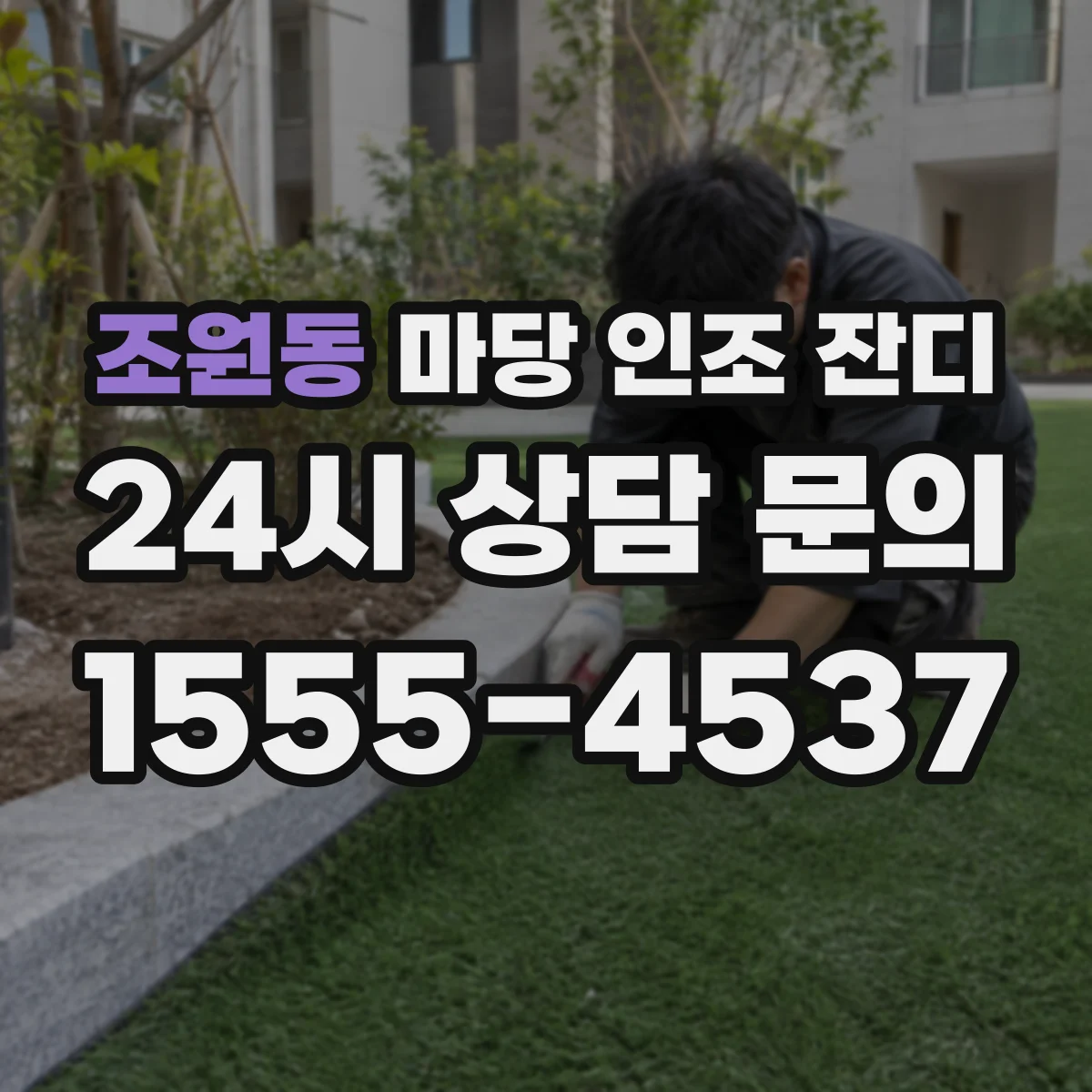 조원동 마당 인조 잔디
