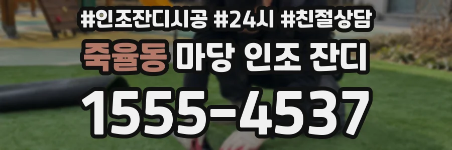 죽율동 마당 인조 잔디