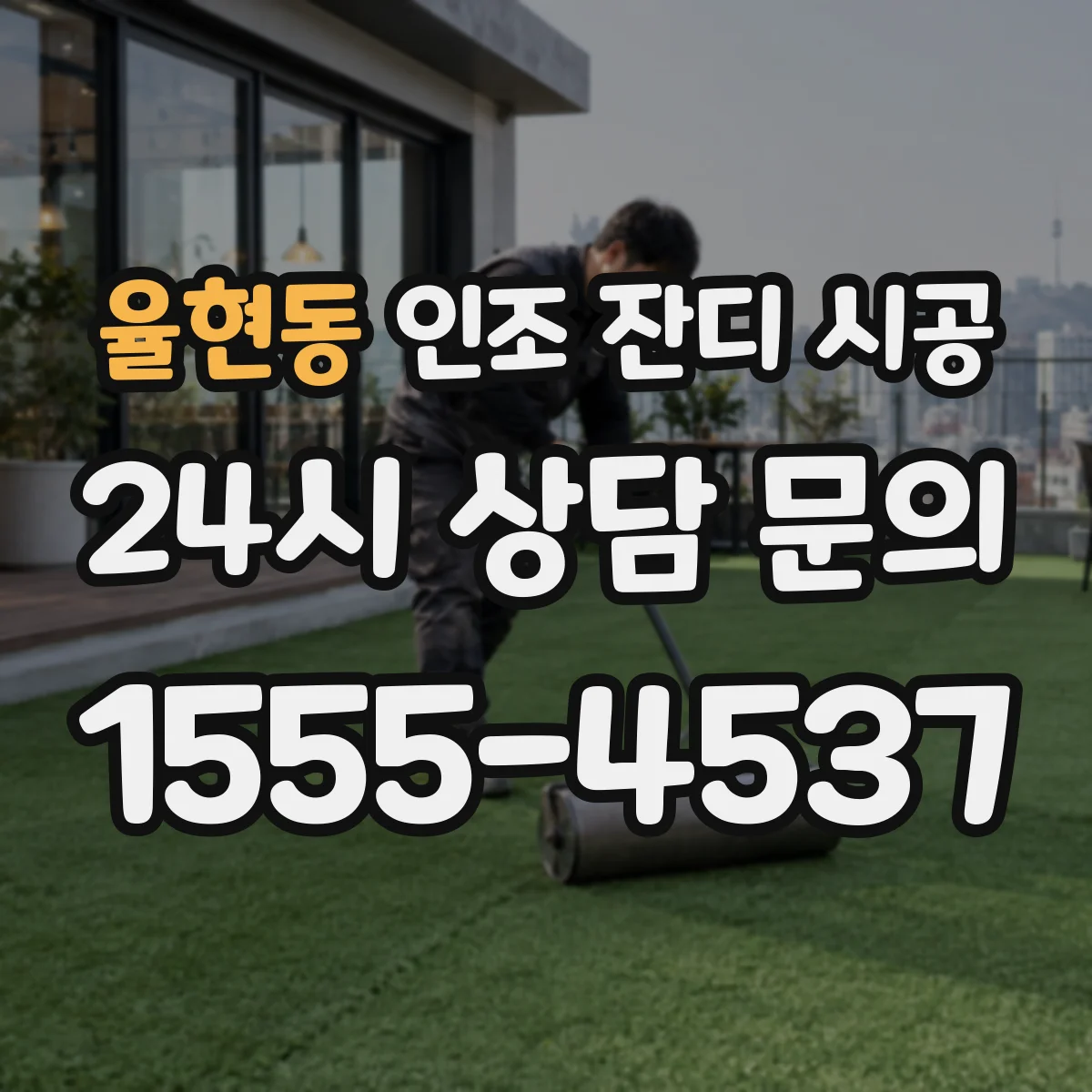 율현동 인조 잔디 시공