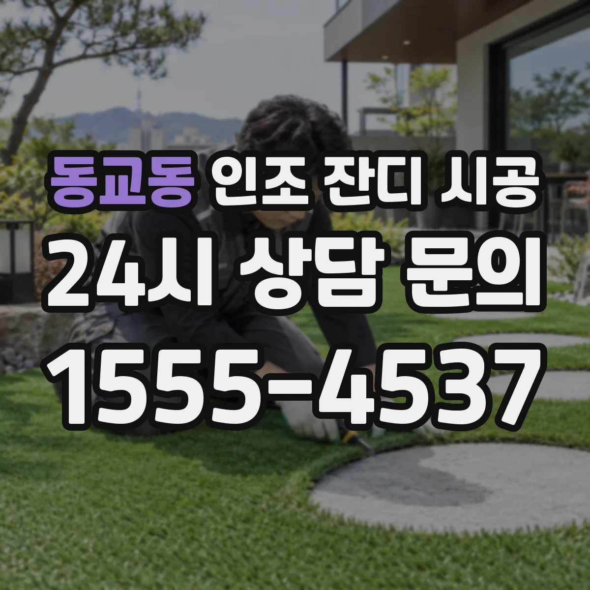 동교동 인조 잔디 시공