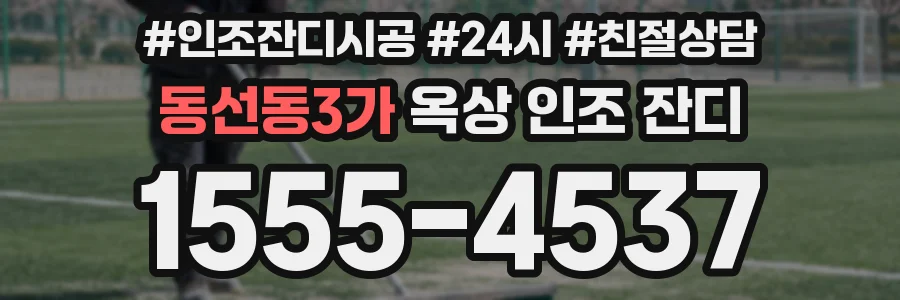 동선동3가 옥상 인조 잔디