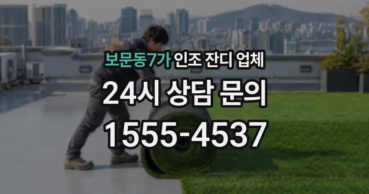 보문동7가 인조 잔디 업체
