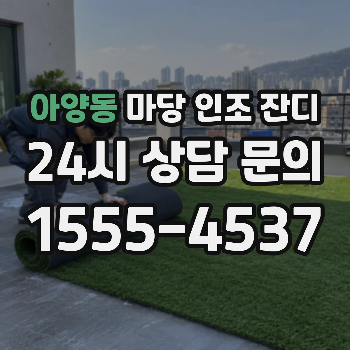 아양동 마당 인조 잔디