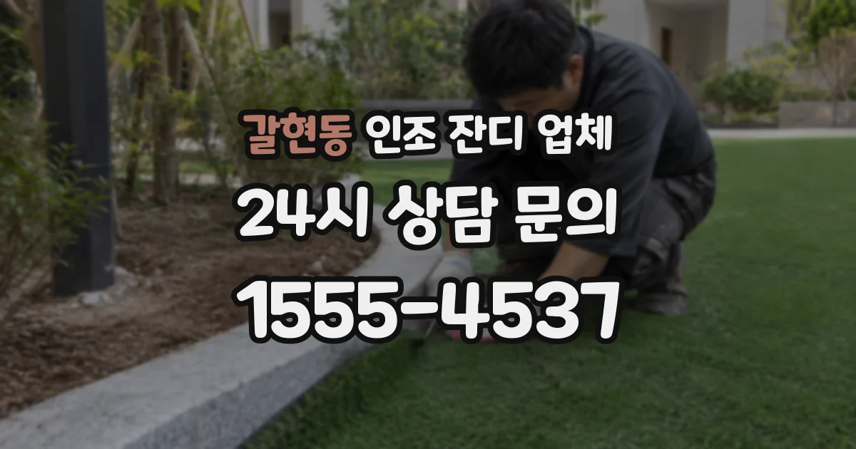 갈현동 인조 잔디 업체