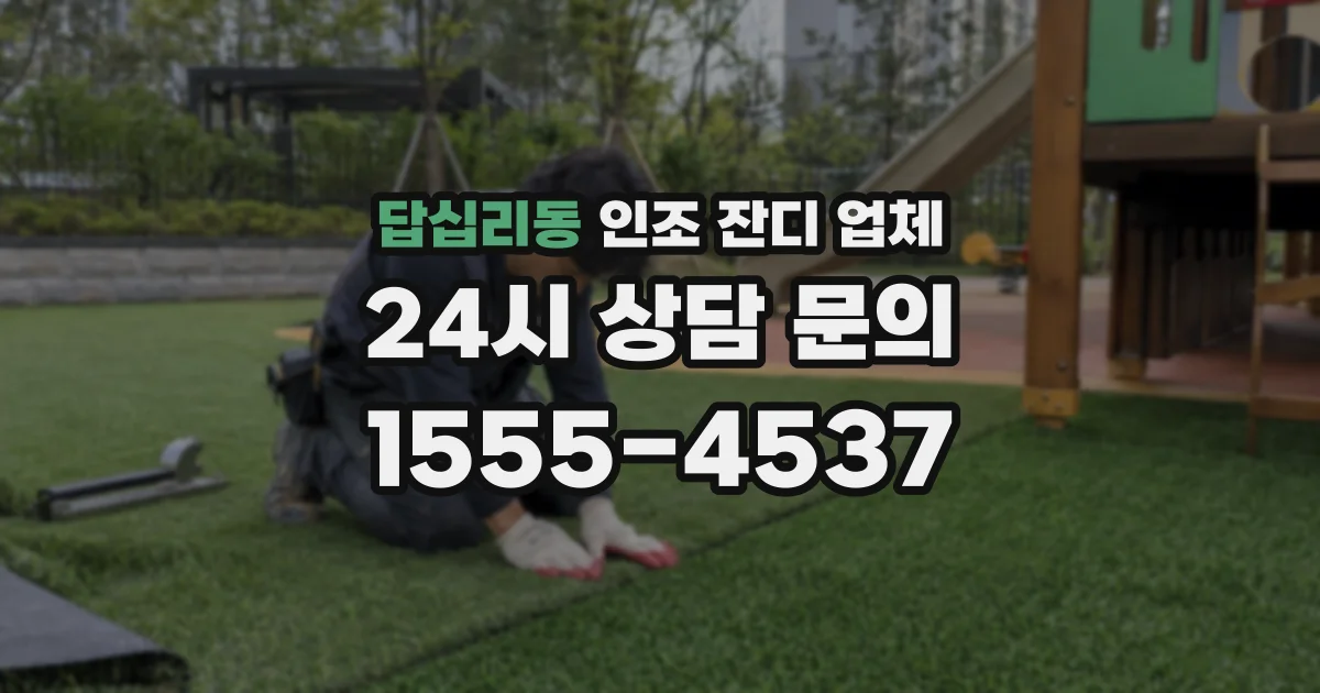 답십리동 인조 잔디 업체