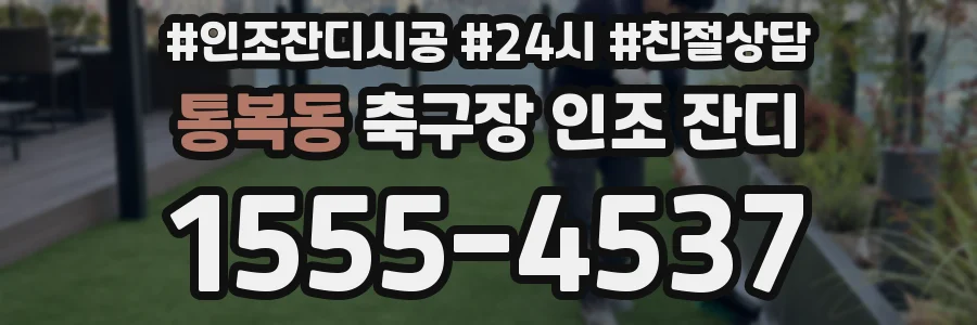 통복동 축구장 인조 잔디