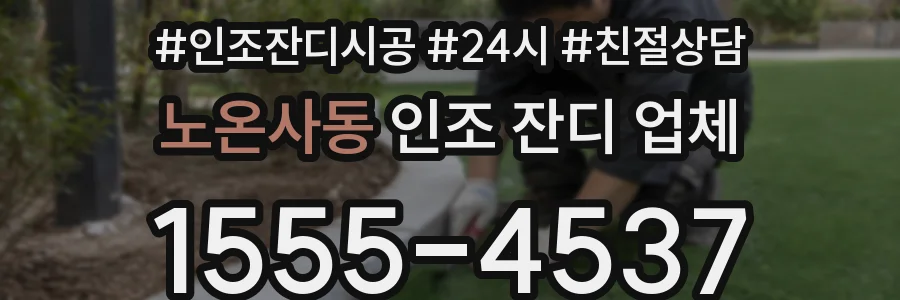 노온사동 인조 잔디 업체