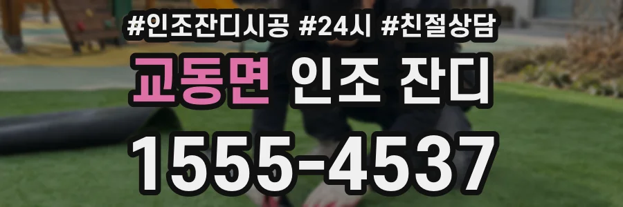 교동면 인조 잔디