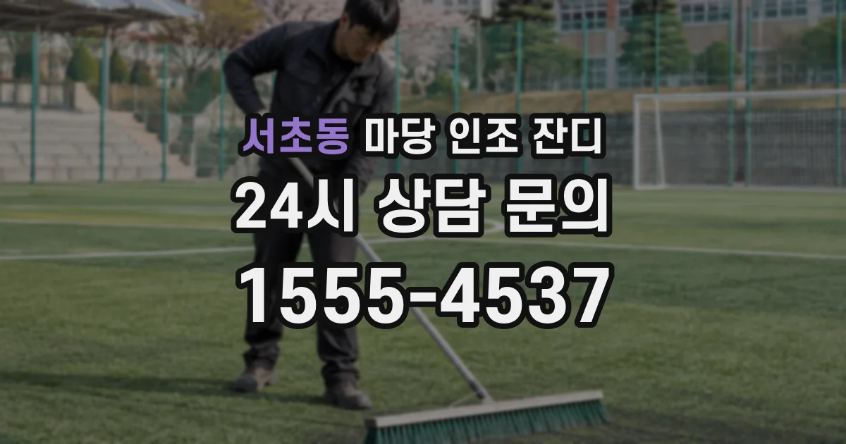 서초동 마당 인조 잔디