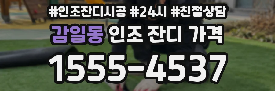 감일동 인조 잔디 가격