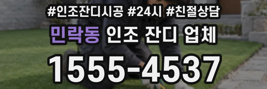 민락동 인조 잔디 업체