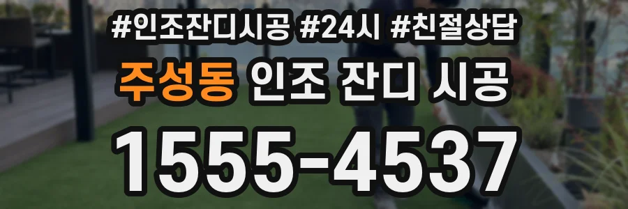 주성동 인조 잔디 시공