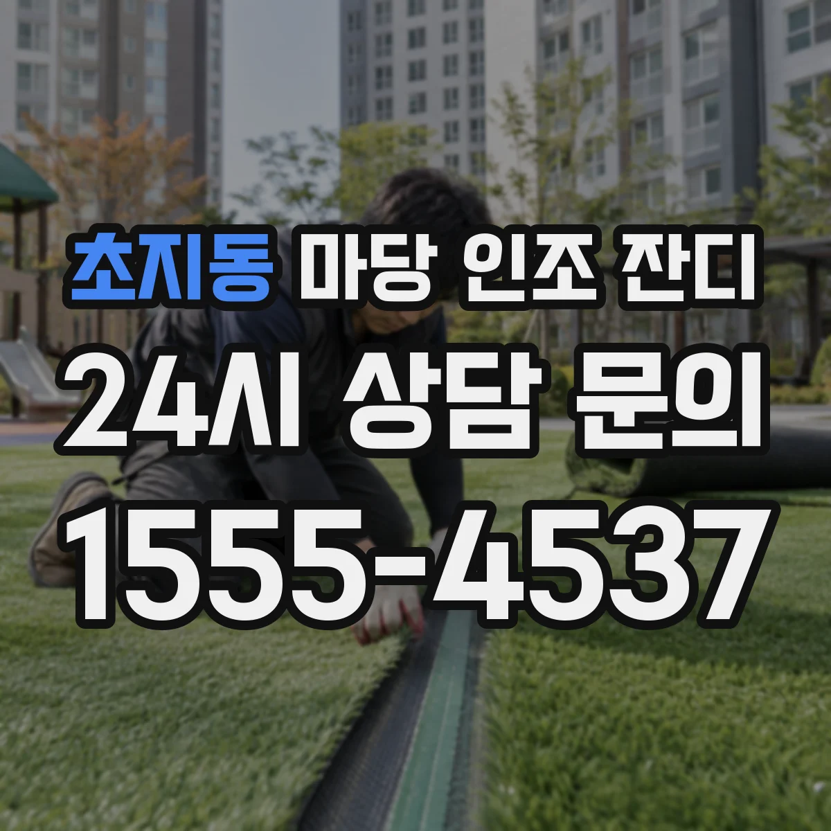 초지동 마당 인조 잔디