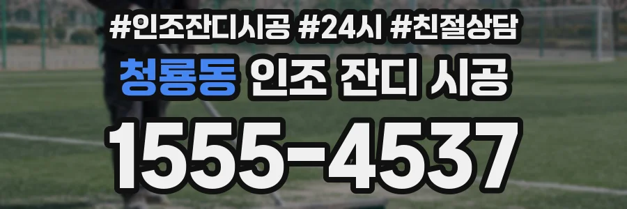 청룡동 인조 잔디 시공