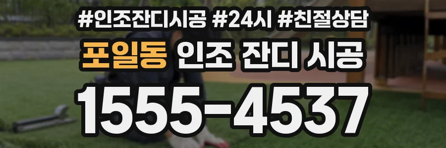 포일동 인조 잔디 시공