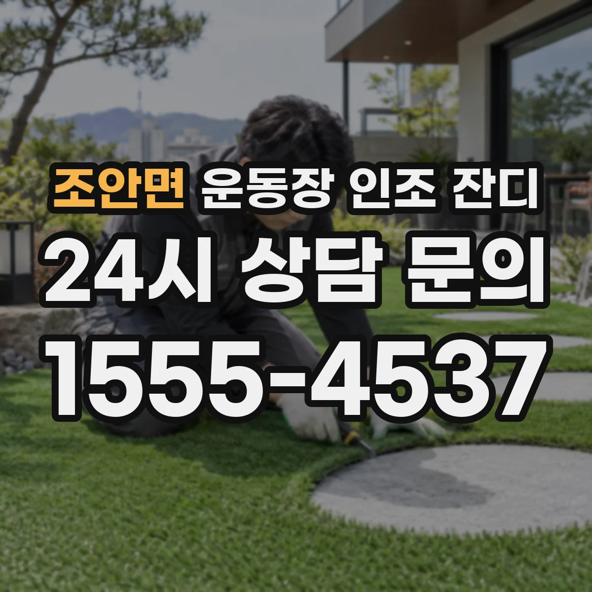 조안면 운동장 인조 잔디