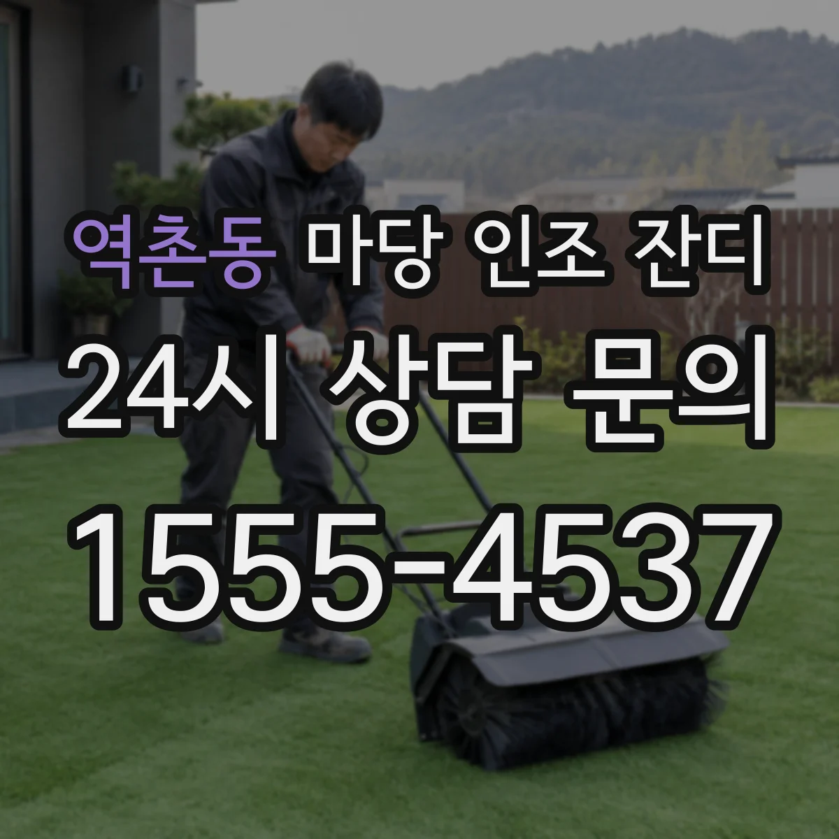 역촌동 마당 인조 잔디