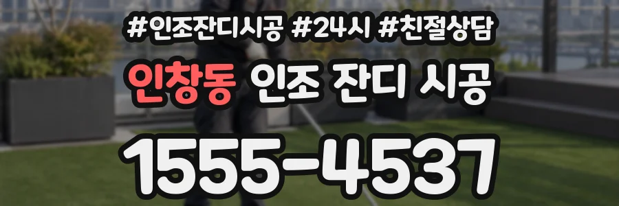 인창동 인조 잔디 시공