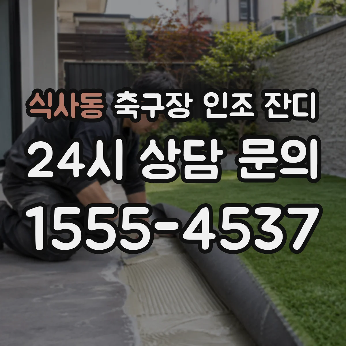 식사동 축구장 인조 잔디