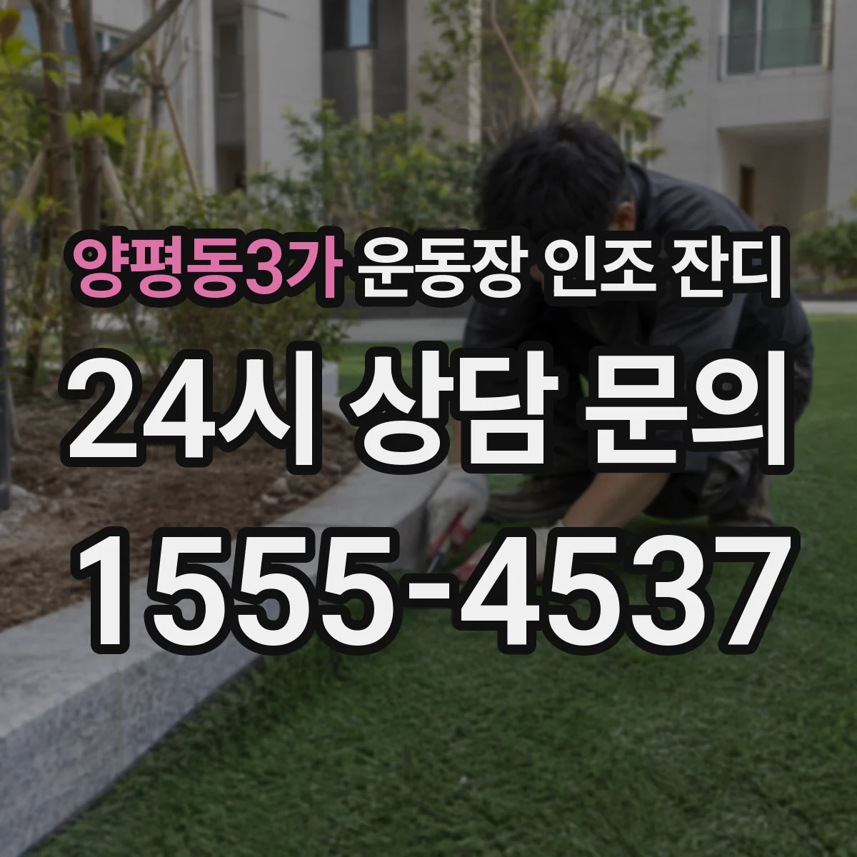 양평동3가 운동장 인조 잔디