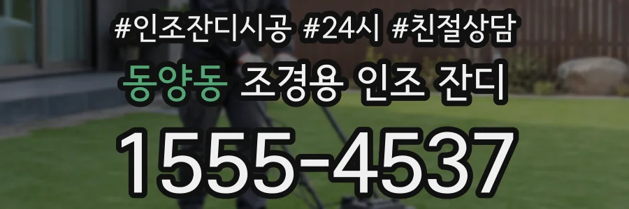 동양동 조경용 인조 잔디