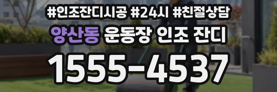양산동 운동장 인조 잔디