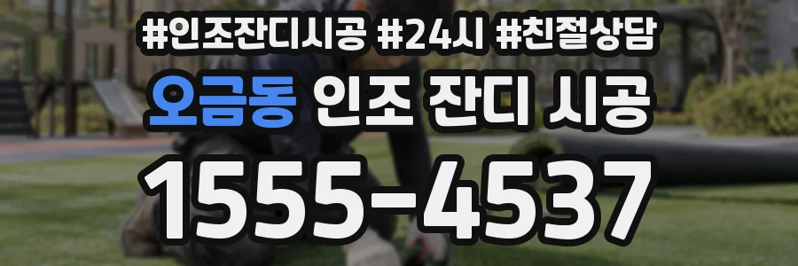 오금동 인조 잔디 시공