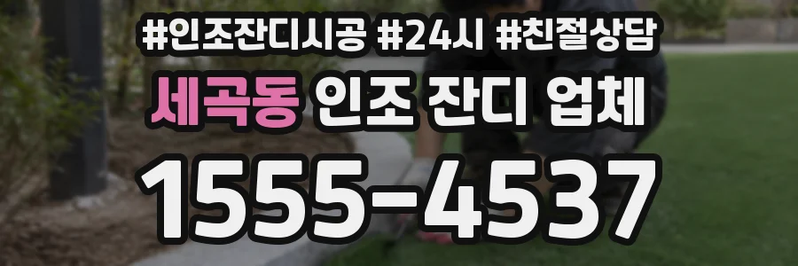 세곡동 인조 잔디 업체