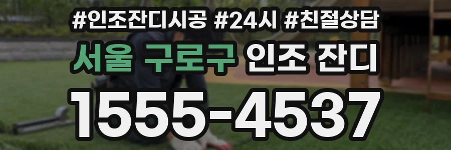 서울 구로구 인조 잔디