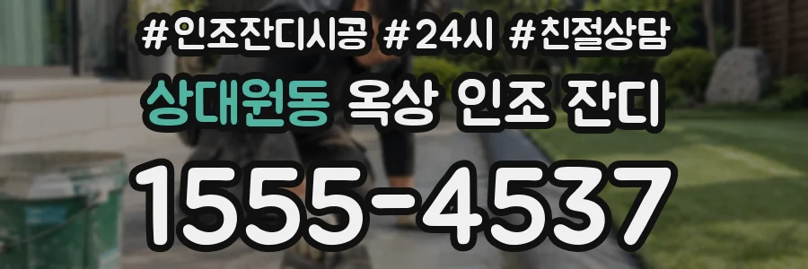 상대원동 옥상 인조 잔디