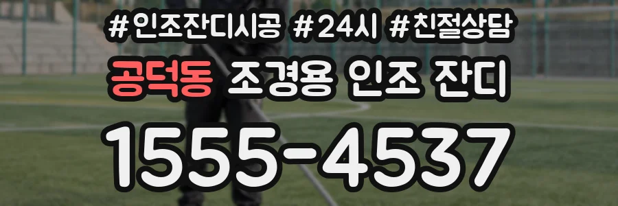 공덕동 조경용 인조 잔디