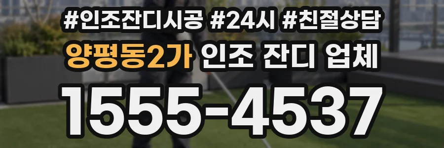 양평동2가 인조 잔디 업체