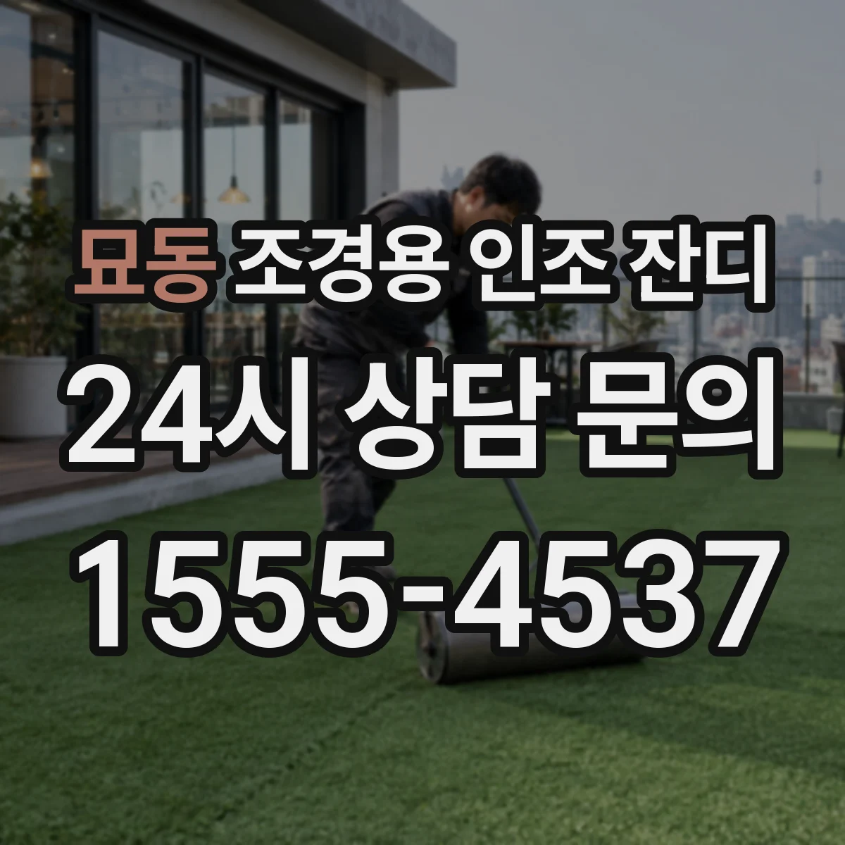 묘동 조경용 인조 잔디