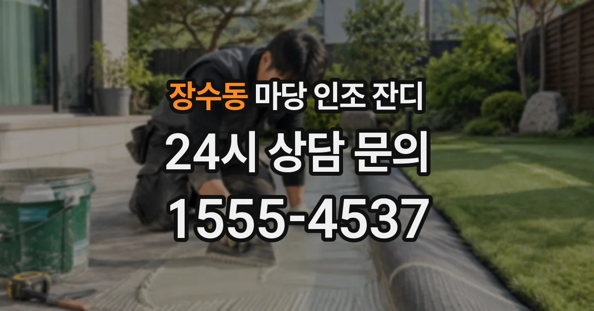 장수동 마당 인조 잔디