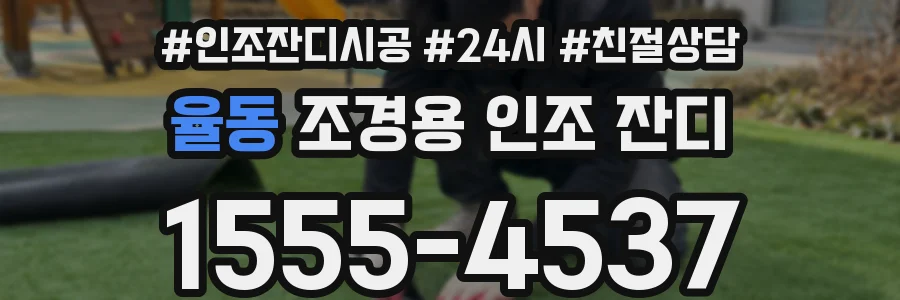 율동 조경용 인조 잔디