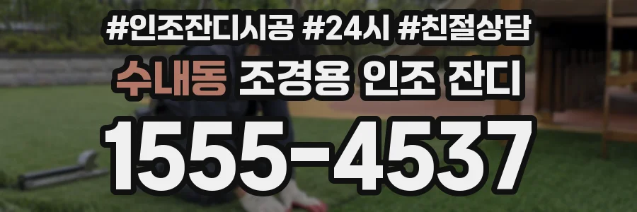 수내동 조경용 인조 잔디