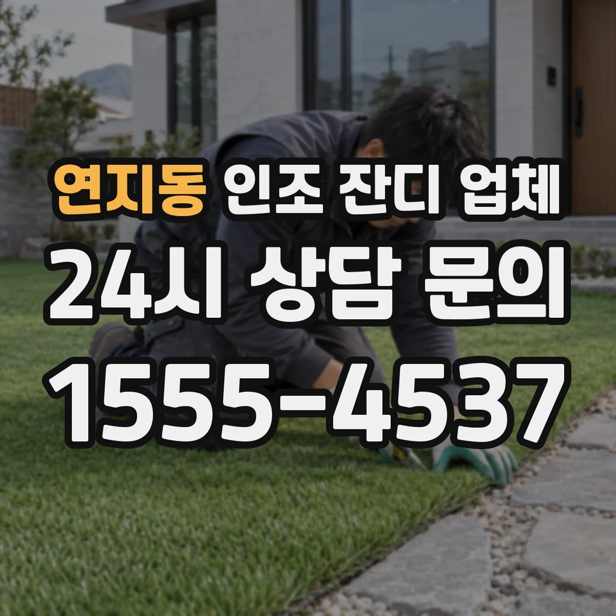 연지동 인조 잔디 업체