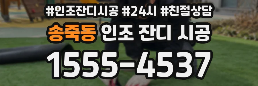 송죽동 인조 잔디 시공