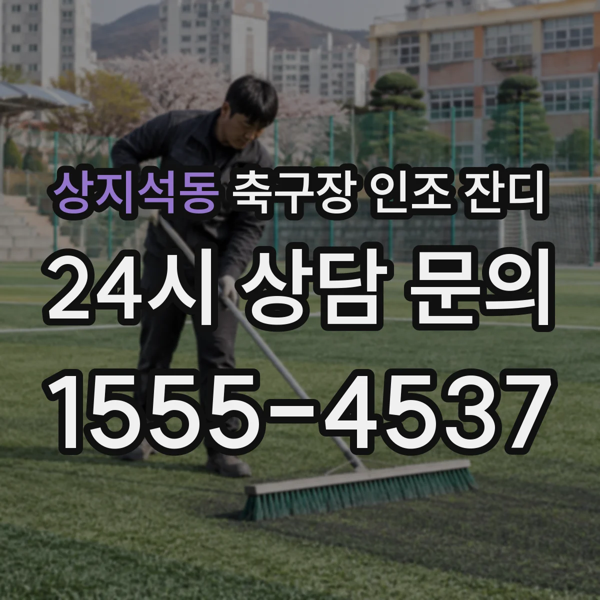 상지석동 축구장 인조 잔디